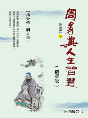 cover image of 周易與人生智慧(精華版)